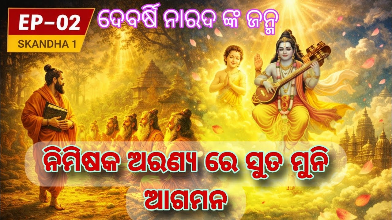 Arrival of suta muni and birth of maharshi narad.ନାରଦଙ୍କ ଦିବ୍ୟ ଜନ୍ମ କଥା 🙏 Story of puran 