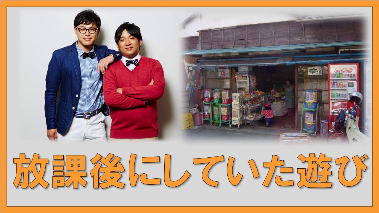 放課後にしていた遊び