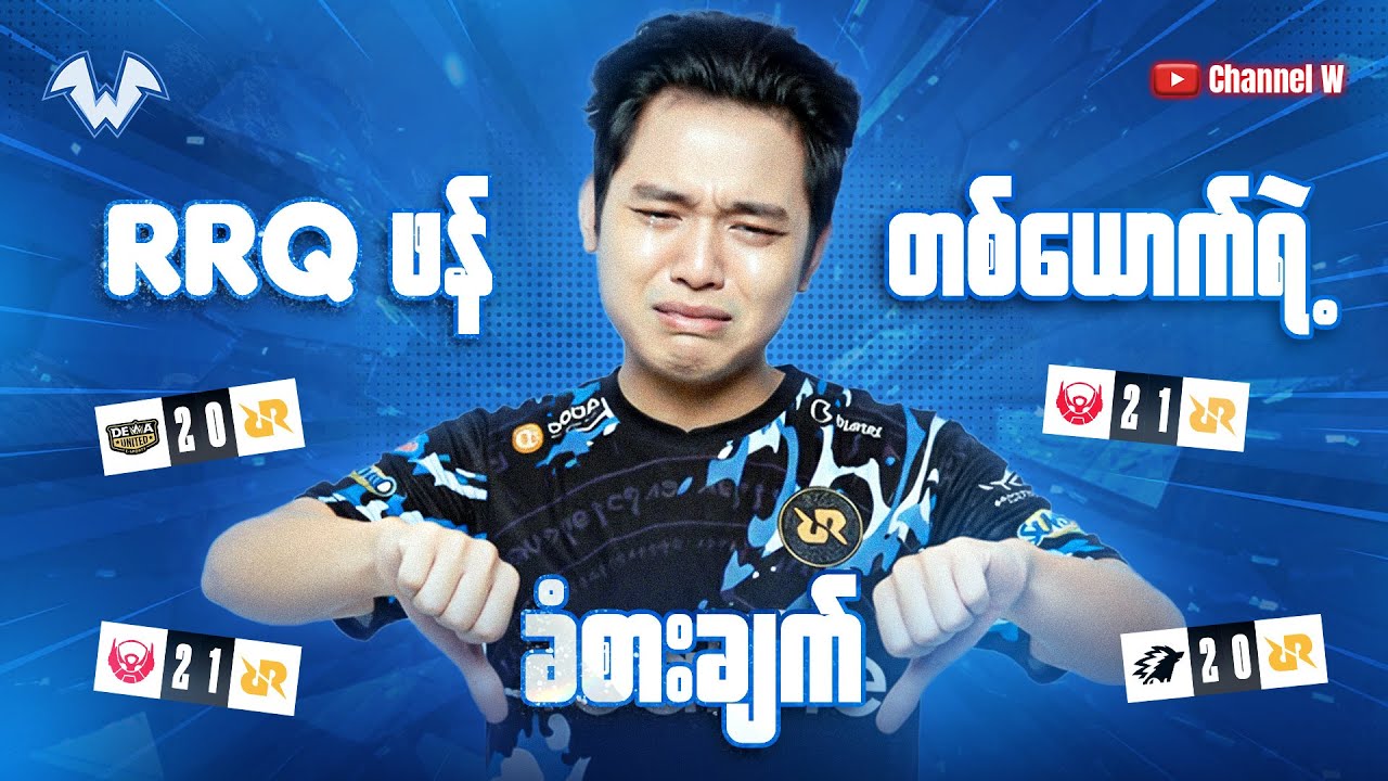 RRQ Fan တစ်ယောက်ရဲ့ခံစားချက် #channelw 