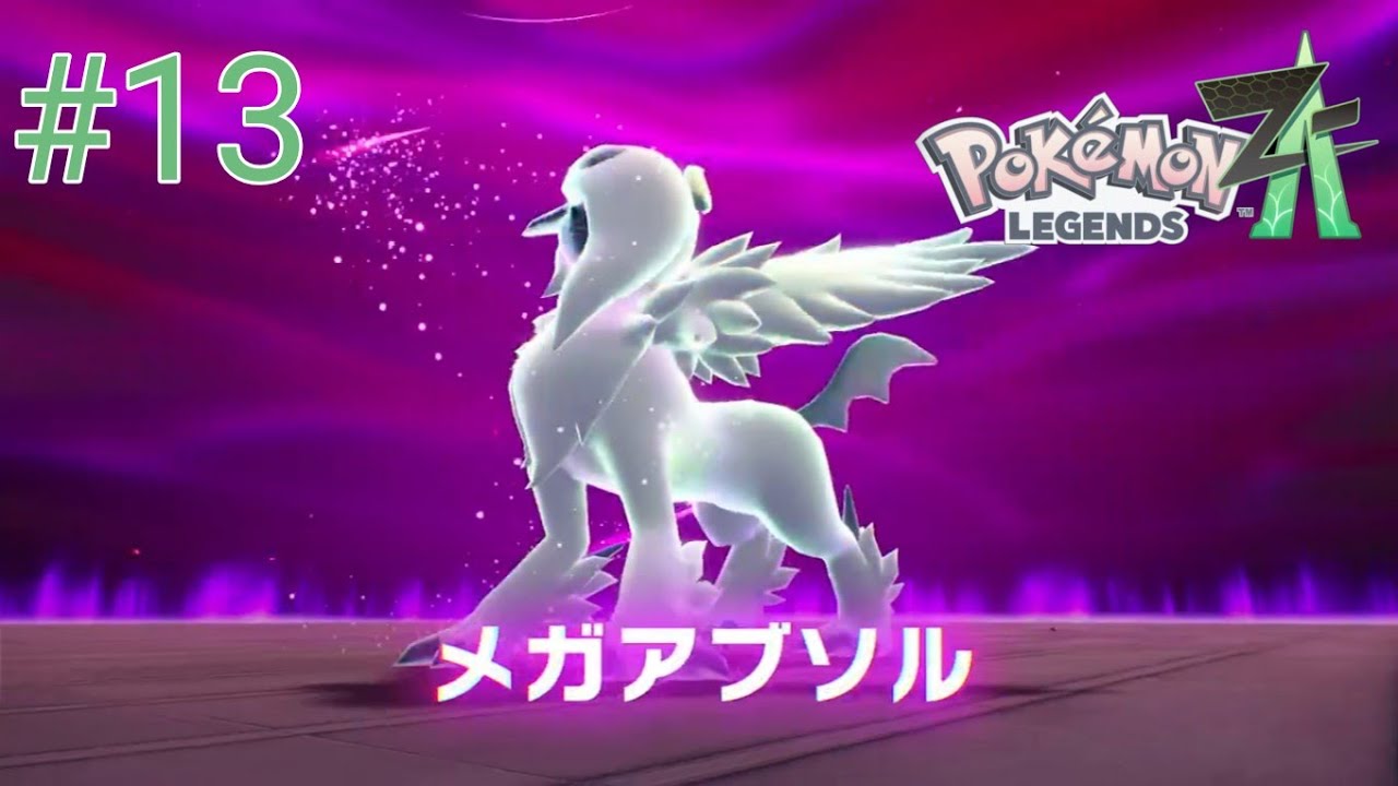 右と左がわからない[Pokémon LEGENDS Z-A]＃13
