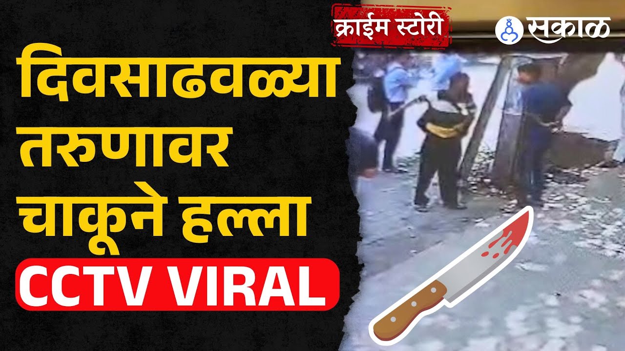 Kalyan Crime: भरचौकात तरुणावर  चाकुने हल्ला घटनेचा, नशीब बलवत्तर म्हणून...  CCTV Viral