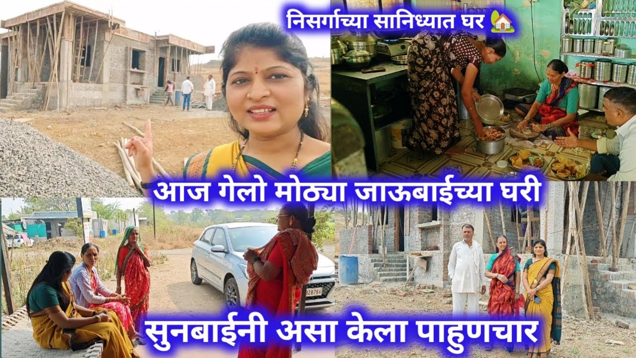 निसर्गाच्या सानिध्यात घर 🏡आज गेलो मोठ्या जाऊबाईच्या घरी /सुनबाईनी असा केला पाहुणचार आज कोण कोण भेटलं
