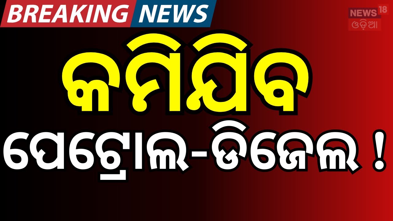 ଏତିକି ଟଙ୍କା କମିଯିବ ପେଟ୍ରୋଲ ଡିଜେଲ ! Petrol & Diesel Price | Trump Cuts India Tariffs | PM Modi| N18G