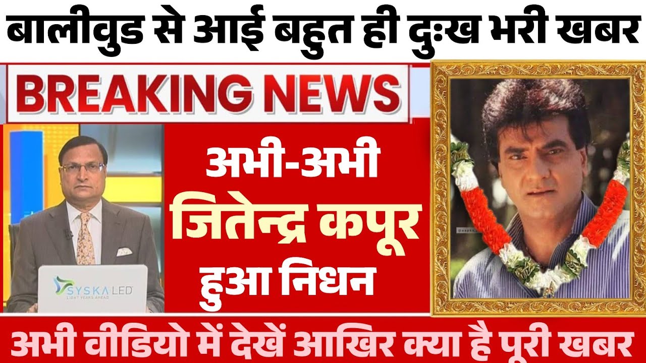 Jitendra passed away | Bollywood actor Jitendra passed away | Jitendra latest news today 