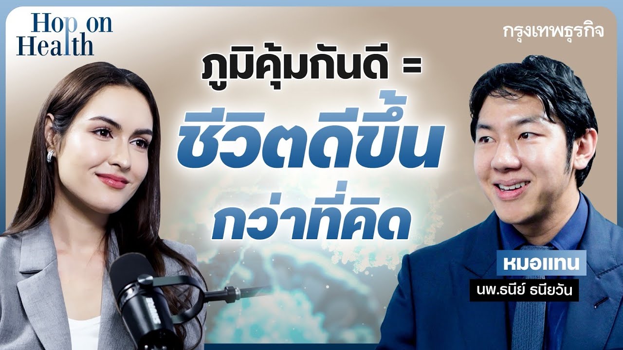 ภูมิคุ้มกันดี = ชีวิตดีขึ้นกว่าที่คิด กับ หมอแทน (นพ.ธนีย์ ธนียวัน) | Hop on Health