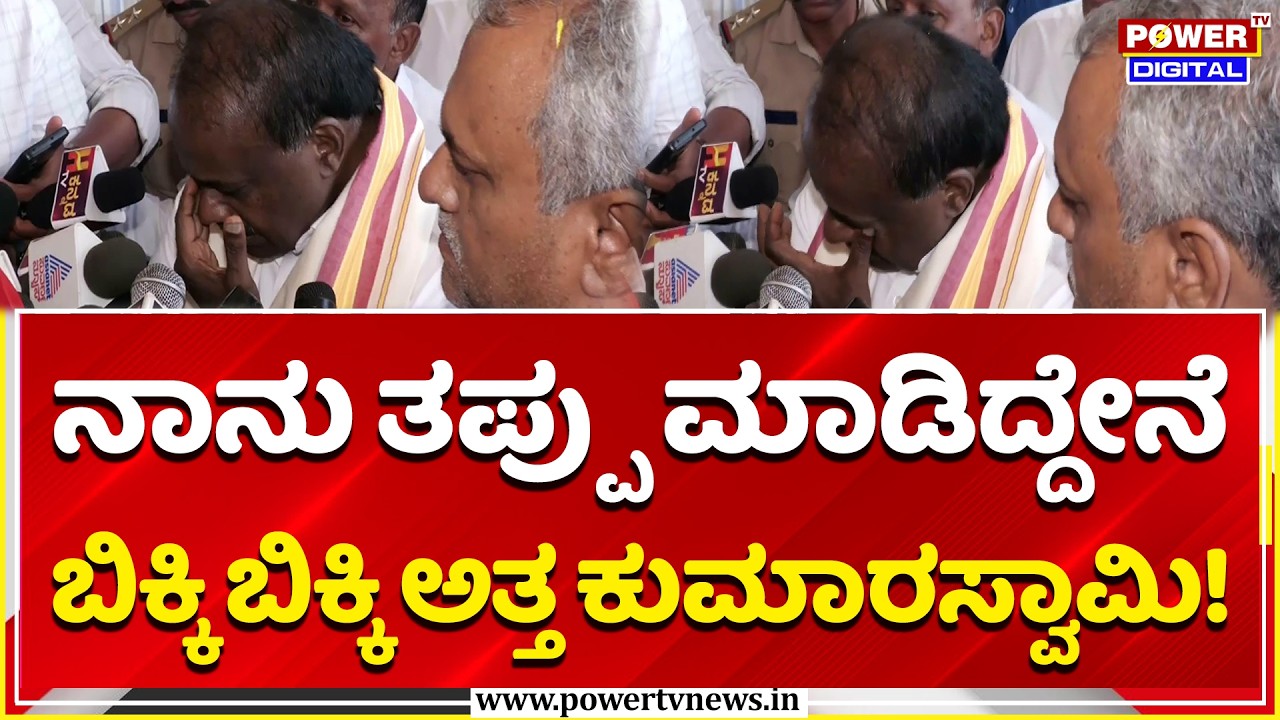 HD Kumaraswamy: ನಾನು ತಪ್ಪು ಮಾಡಿದ್ದೇನೆ, ಬಿಕ್ಕಿ ಬಿಕ್ಕಿ ಅತ್ತ ಕುಮಾರಸ್ವಾಮಿ! | Chennamma Passes Away