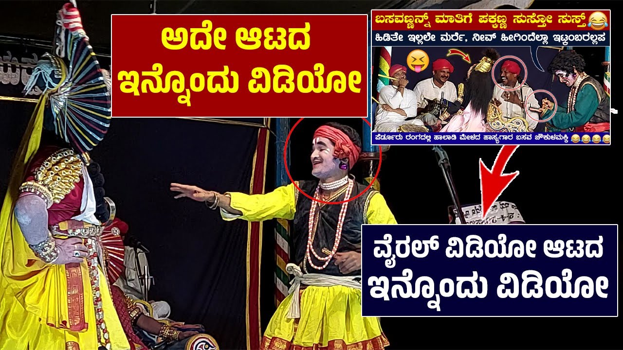 🤣ವೈರಲ್ ವಿಡಿಯೋ ಆಟದ ಇನ್ನೊಂದು ವಿಡಿಯೋ🤣ಒಳ್ಳೇ ಗಮ್ಮತ್🤣Basava Choukulamakki Hasya🤣Yakshagana Comedy🤣HD
