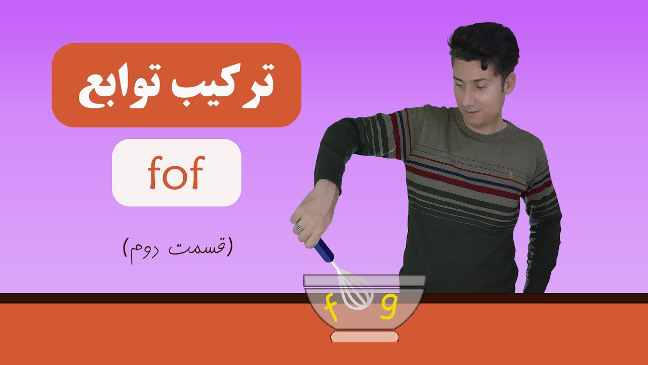 ترکیب توابع (قسمت دوم)