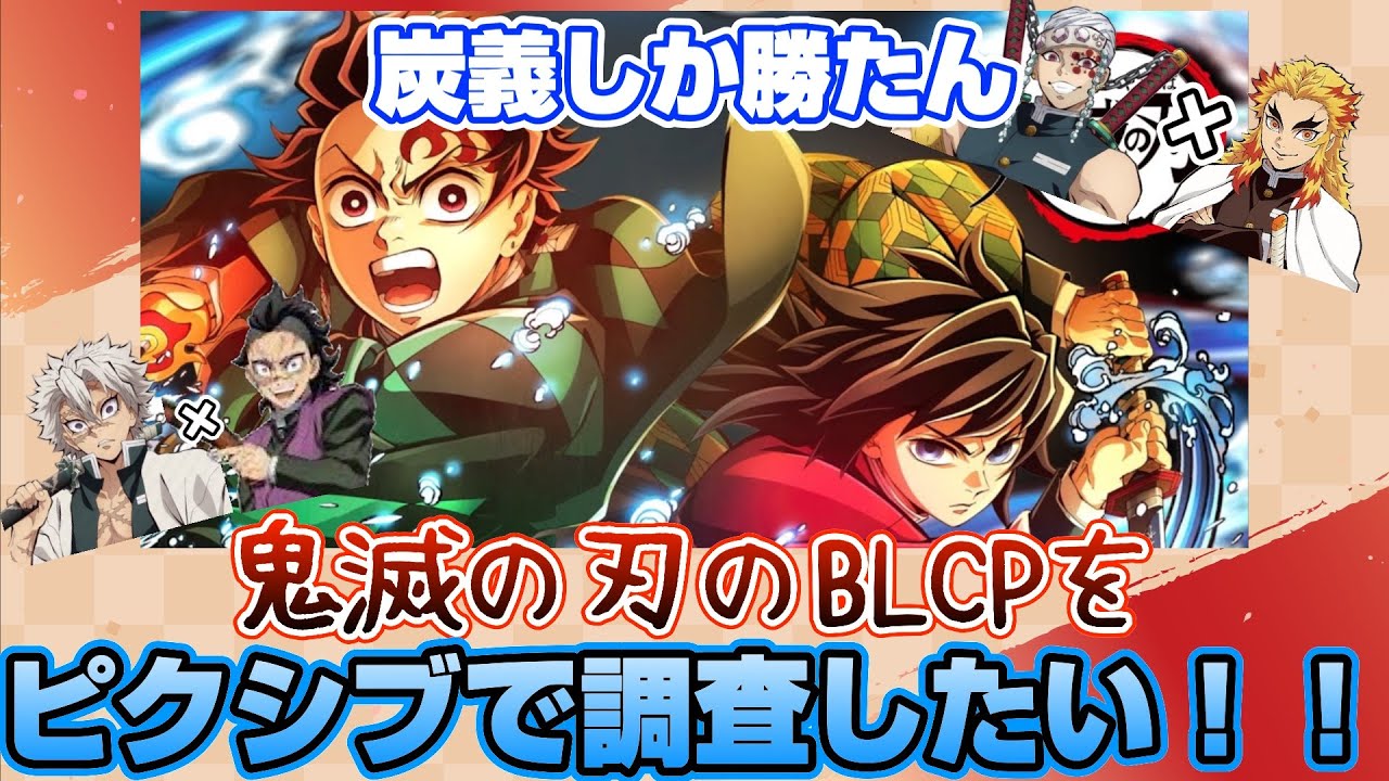 【BL注意】鬼i滅iのi刃をようやく履修したのでピクシブで作品件数を調査したい！【腐滅の刃】