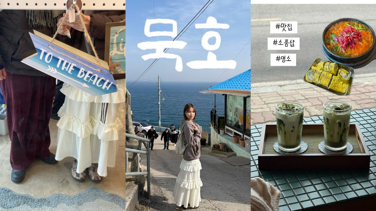 연상연하 커플의 묵호 당일치기ෆ 발길 닿는 대로 묵호 여행~~ 소품샵, 맛집 추천!