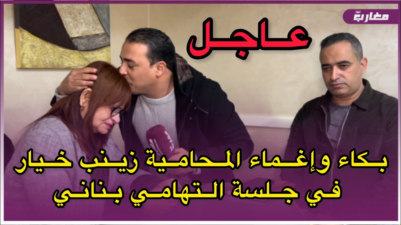 بكاء وإغماء المحامية زينب خيار في جلسة التهامي بناني
