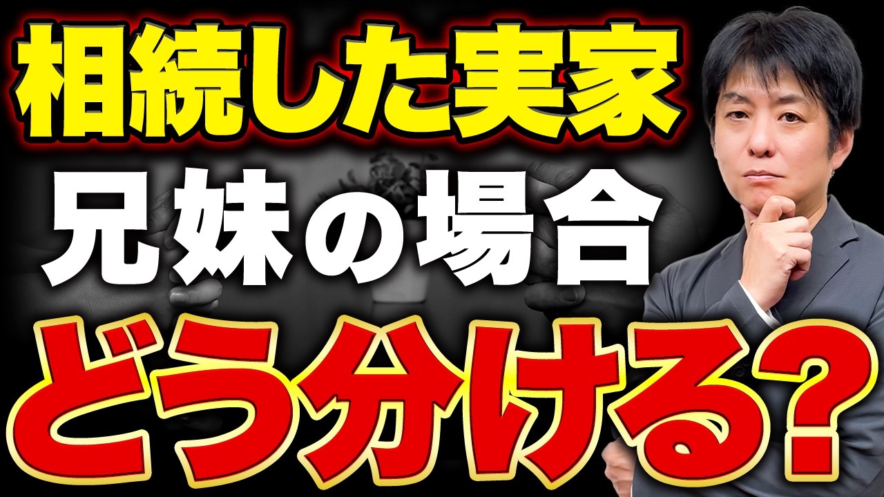 【警告】兄弟で実家を相続したら「これ」をすると99％揉めます｜絶対にやってはいけないNG行動
