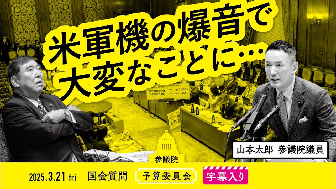 山本太郎【米軍機の爆音で 大変なことに…】 2025.3.21 参議院 予算委員会 字幕・資料入りフル