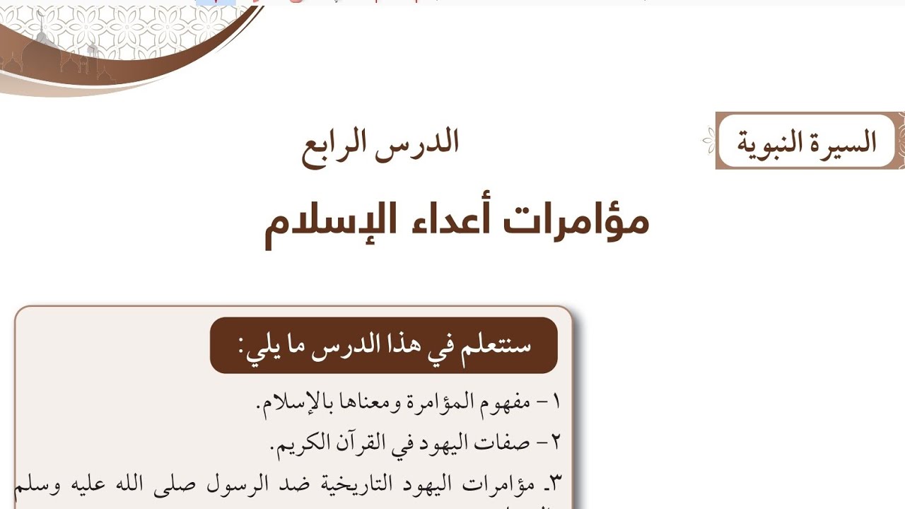 شرح وحل اسئلة درس مؤامرات أعداء الإسلام الصف الثامن الفترة الثانية المنهاج الكويتي الجديد 