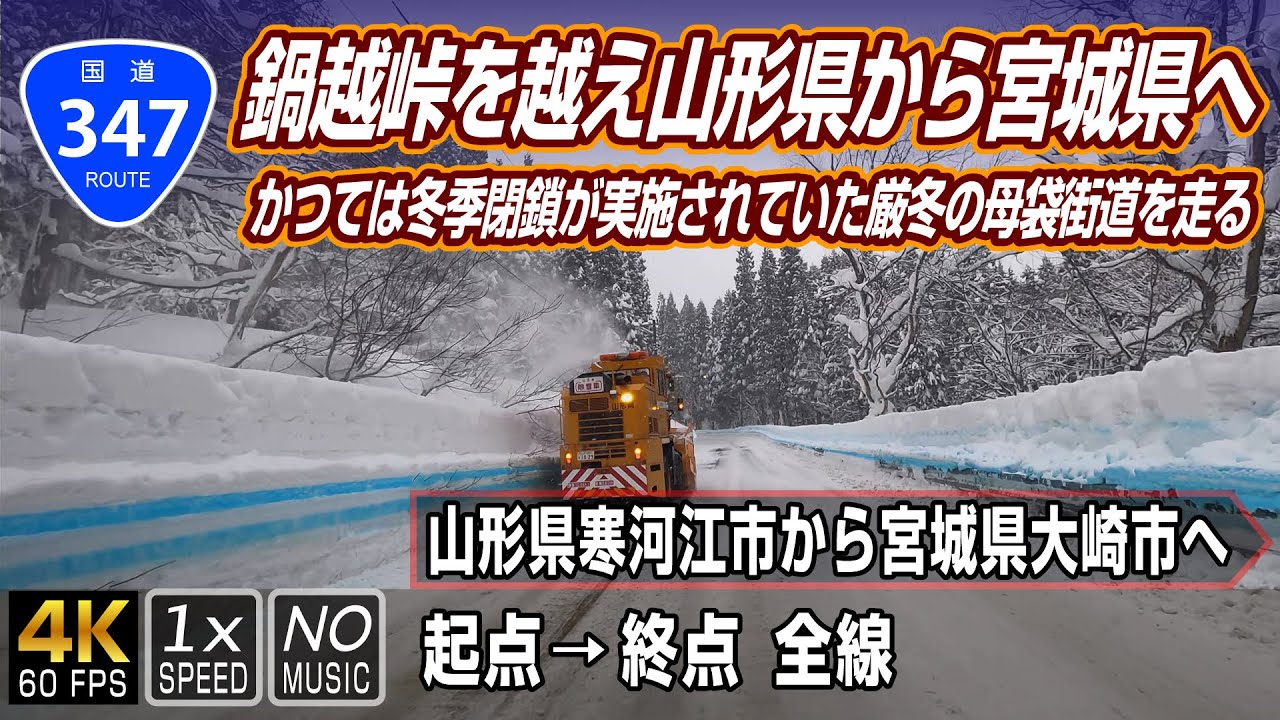 【国道347号】厳冬の鍋越峠を越え山形県から宮城県へ | 起点（山形県寒河江市）→ 終点（宮城県大崎市） 全線 約89km
