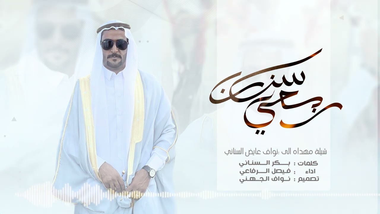 شيلة ربعي سنان ⚡️  كلمات بكر السناني اداء فيصل الرفاعي 2023حصريا