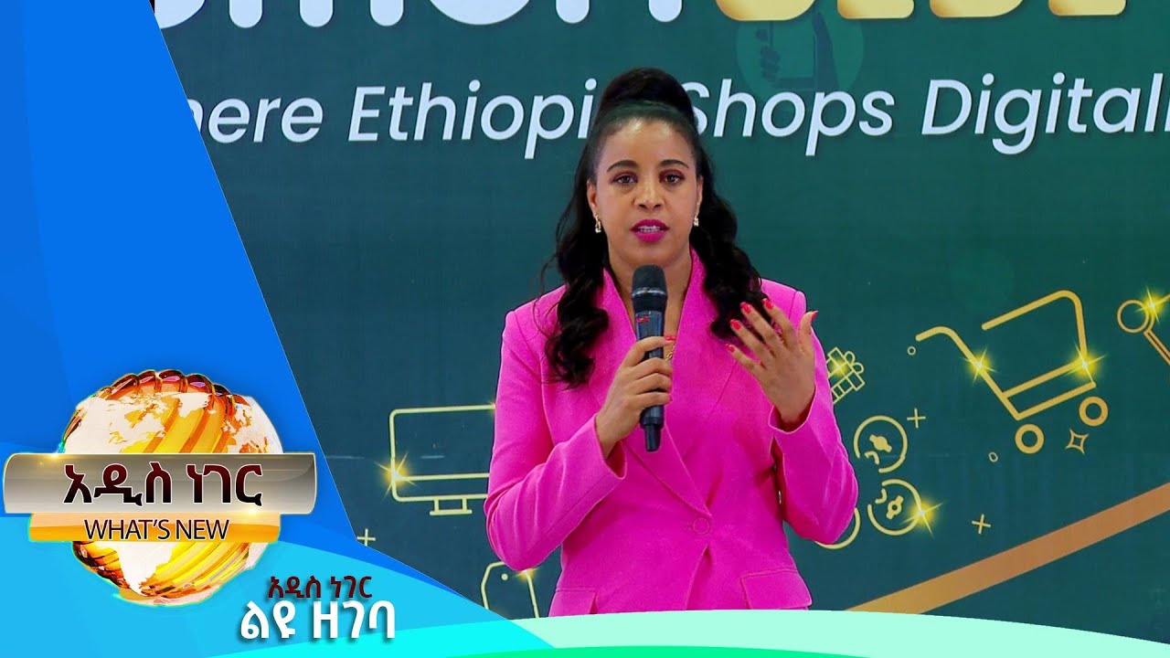 ዘመን ገበያ እና ሌሎችም መረጃዎች ፣ግንቦት 01 ,2017 What's New May 09, 2025