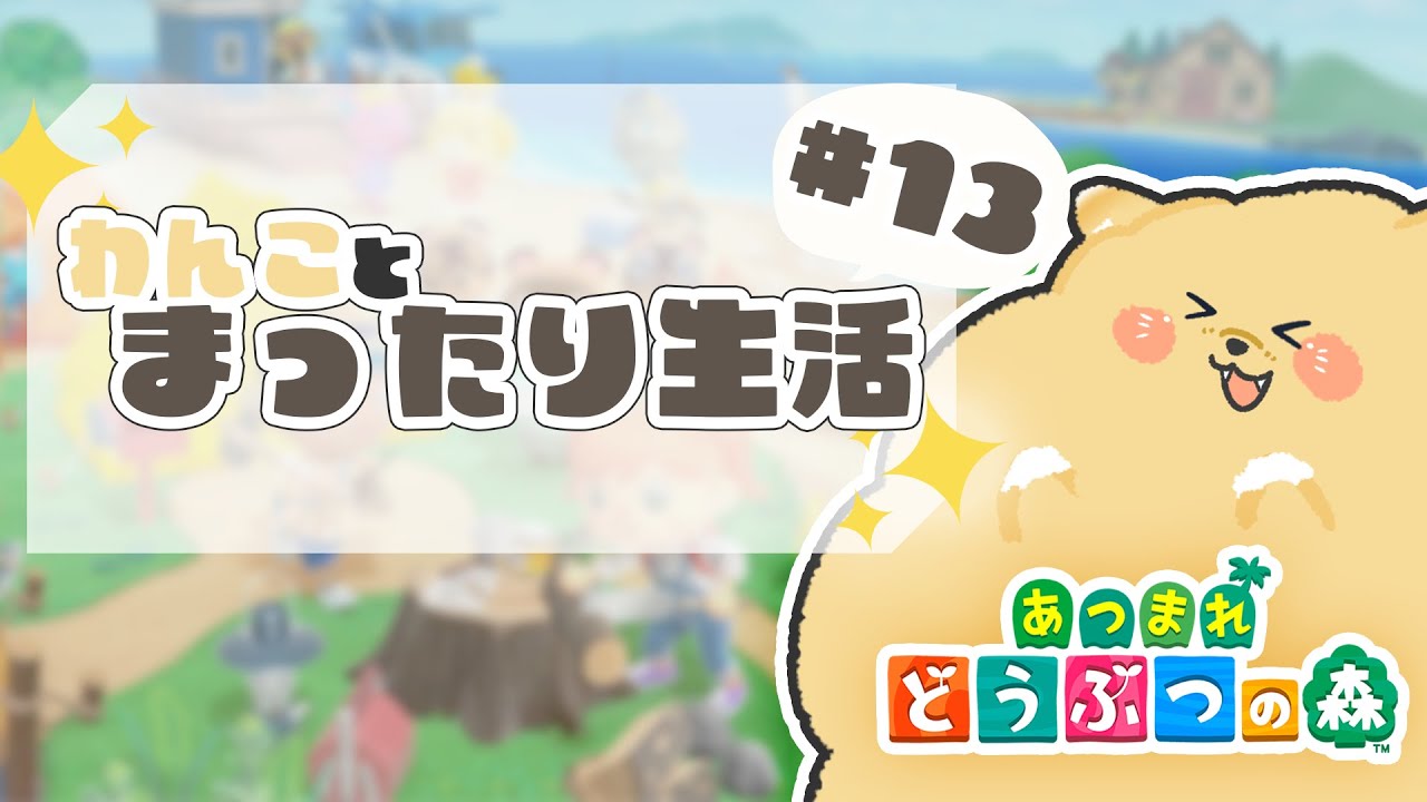 【新犬もちもちVtuber】【 #あつまれどうぶつの森  】わんことまったり生活 ＃13「たぬきちの雑用係」