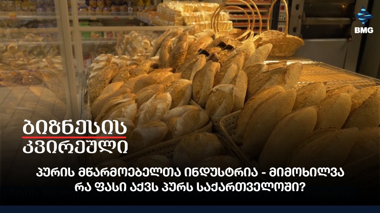 პურის მწარმოებელთა ინდუსტრია - მიმოხილვა; რა ფასი აქვს პურს საქართველოში?