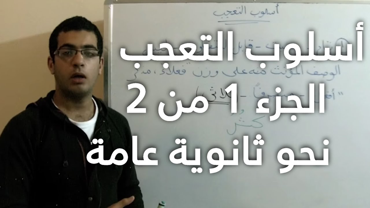 أسلوب التعجب 2/1 ـ النحو ـ 2ث ـ - عبد الله رضا MD | Rocademia روكاديميا