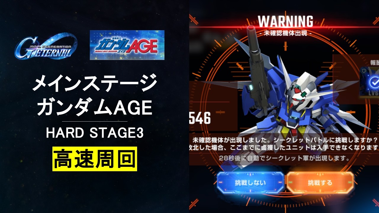 【Gジェネエターナル】ガンダムAGEメインステージHARD3 高速周回