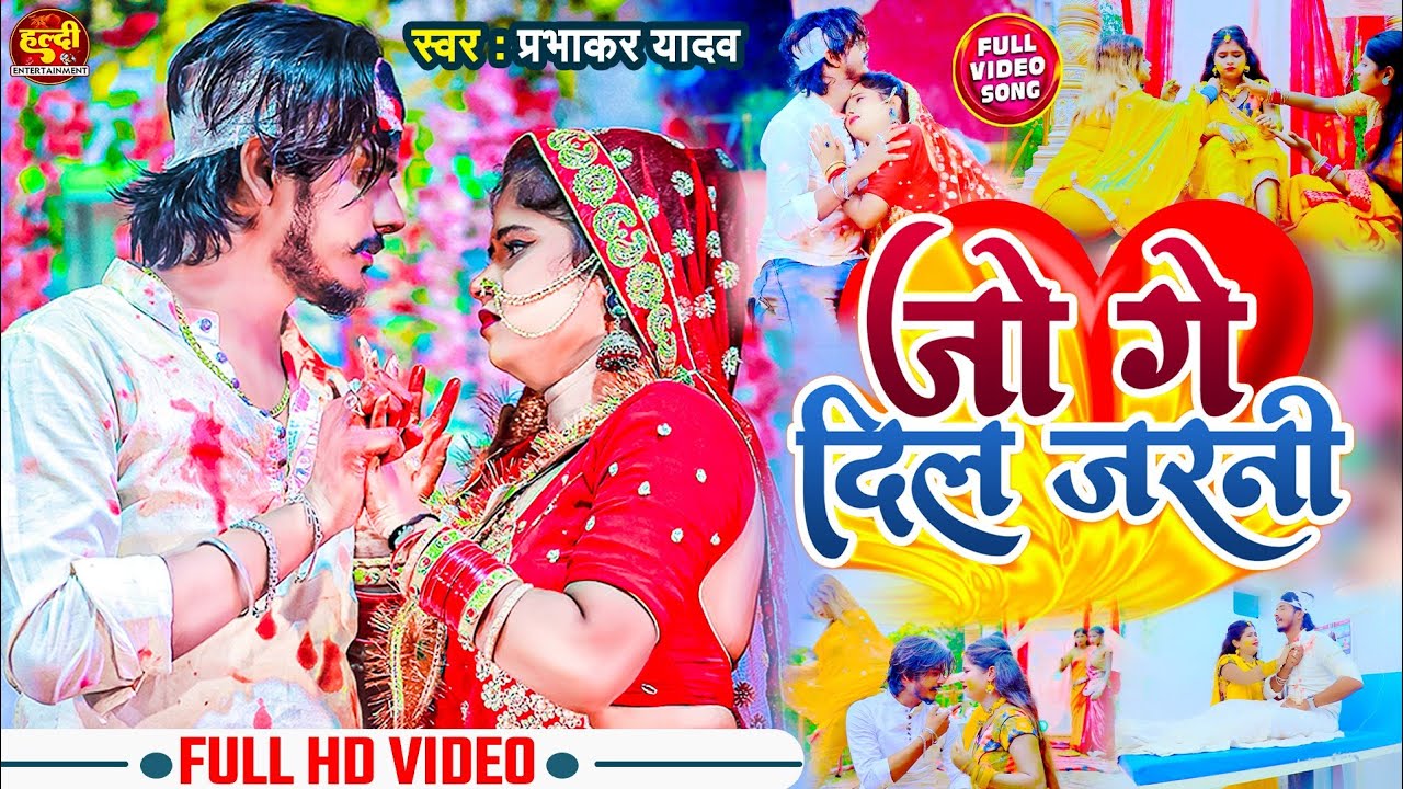 #Video | जो गे दिल जरनी | #Prabhakar Yadav | Jo Ge Dil Jarni | New #Maghi Sad Song | #Bewafa Gana