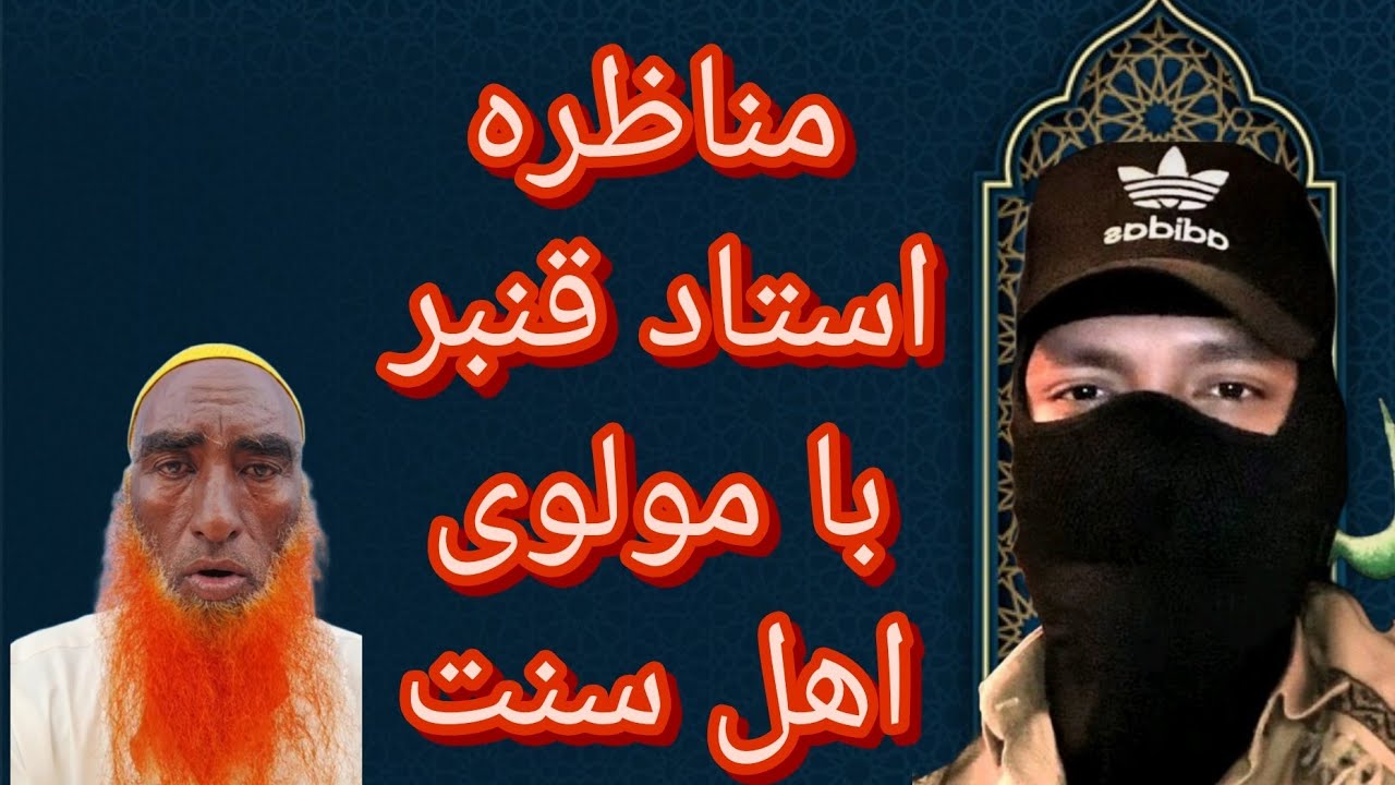مناظره استاد قنبر با مولوی اهل سنت در باره کارهای عائشه 