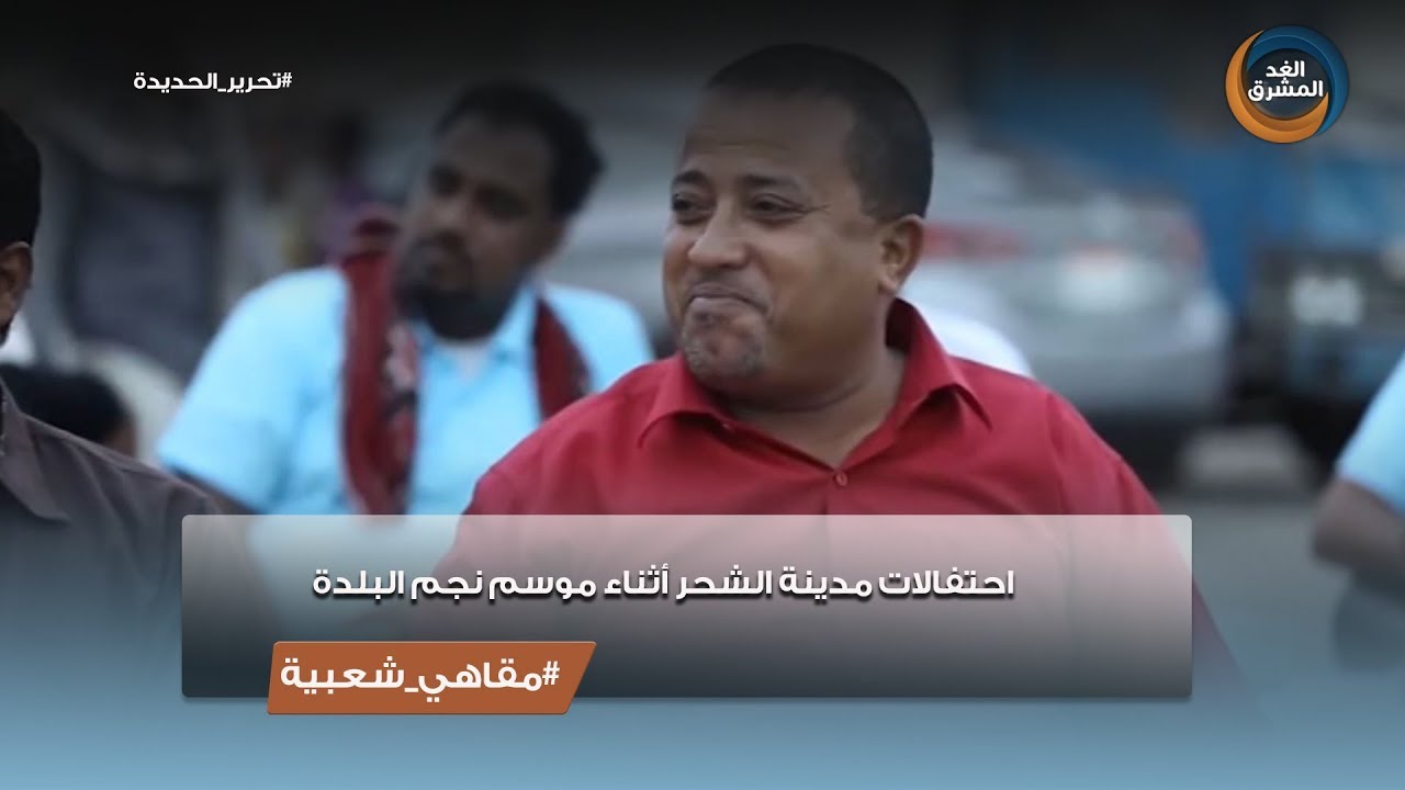 مقاهي شعبية | احتفالات مدينة الشحر أثناء موسم نجم البلدة.. الحلقة الكاملة
