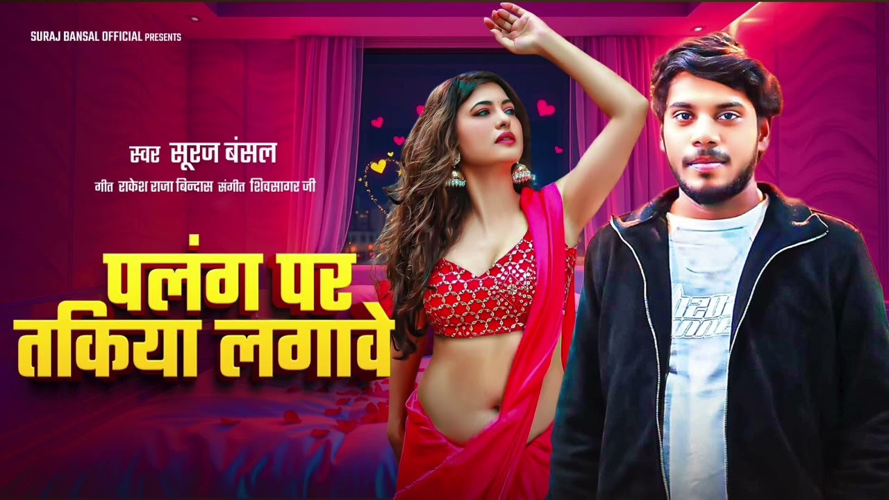 New album viral song#palang par takiya lagave #suraj bhojpuriya#bhojpuri 