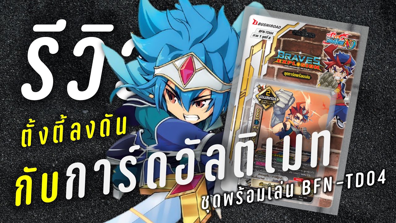 ตั้งตี้ลงดันกับบัดดี้ไฟท์ระดับอัลติเมท!! | รีวิว BuddyfightNewDrive BFN-TD04