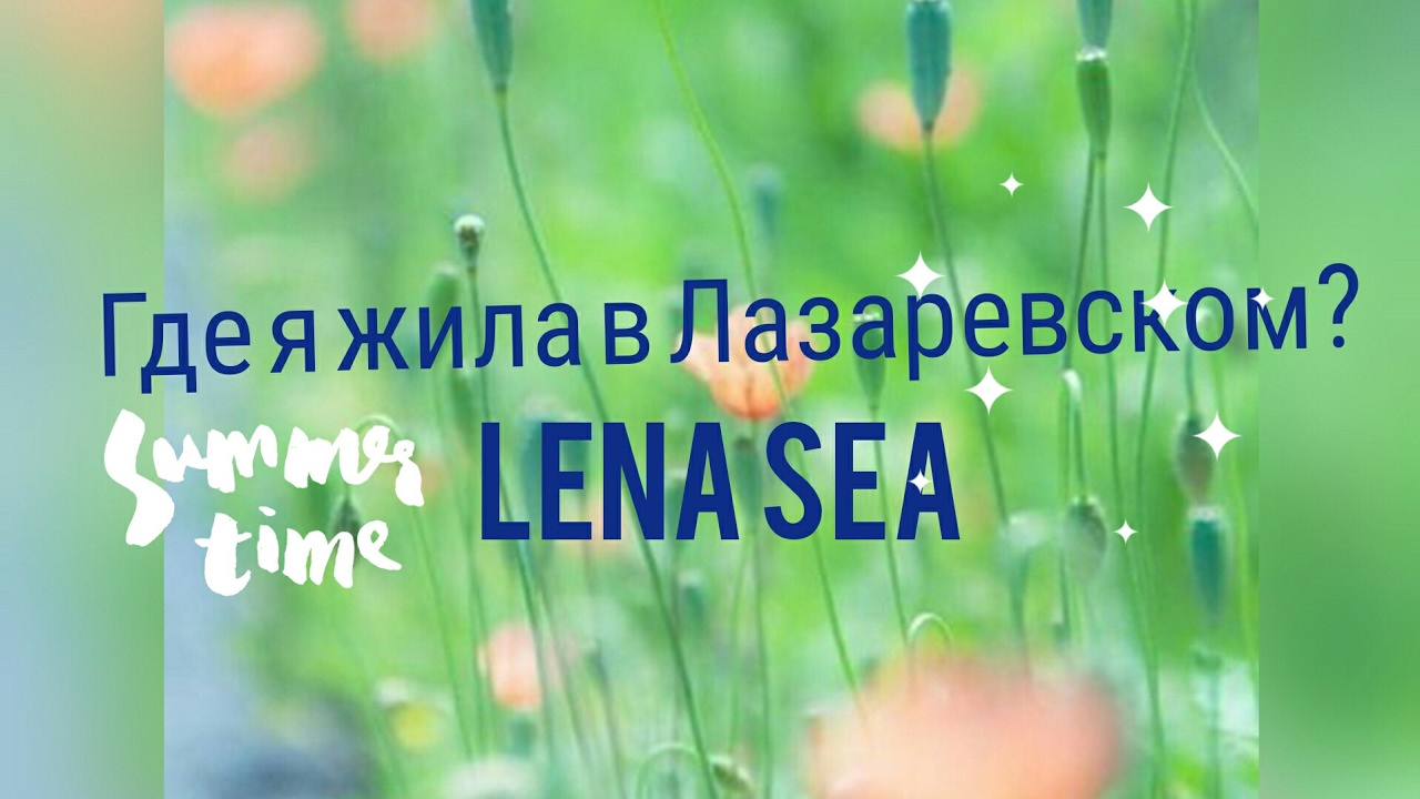 ГДЕ Я ЖИЛА В ЛАЗАРЕВСКОМ?!