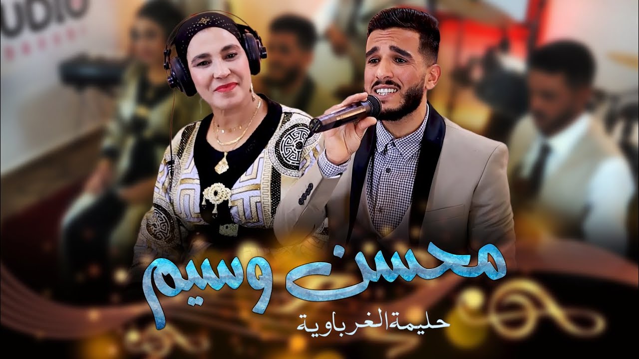 محسن وسيم و حليمة الغرباوية أغنية رائعة - ميمتي توحشتك -  Mohssine wassim et Halima Gherbaouia
