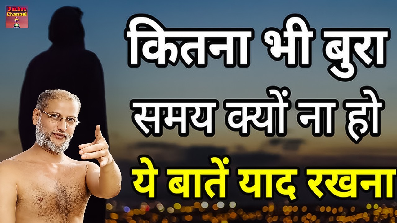 कितना भी बुरा समय क्यों ना हो ये बातें याद रखना ~ पारिवारिक सत्य प्रवचन | Latested Video Maharaj ji