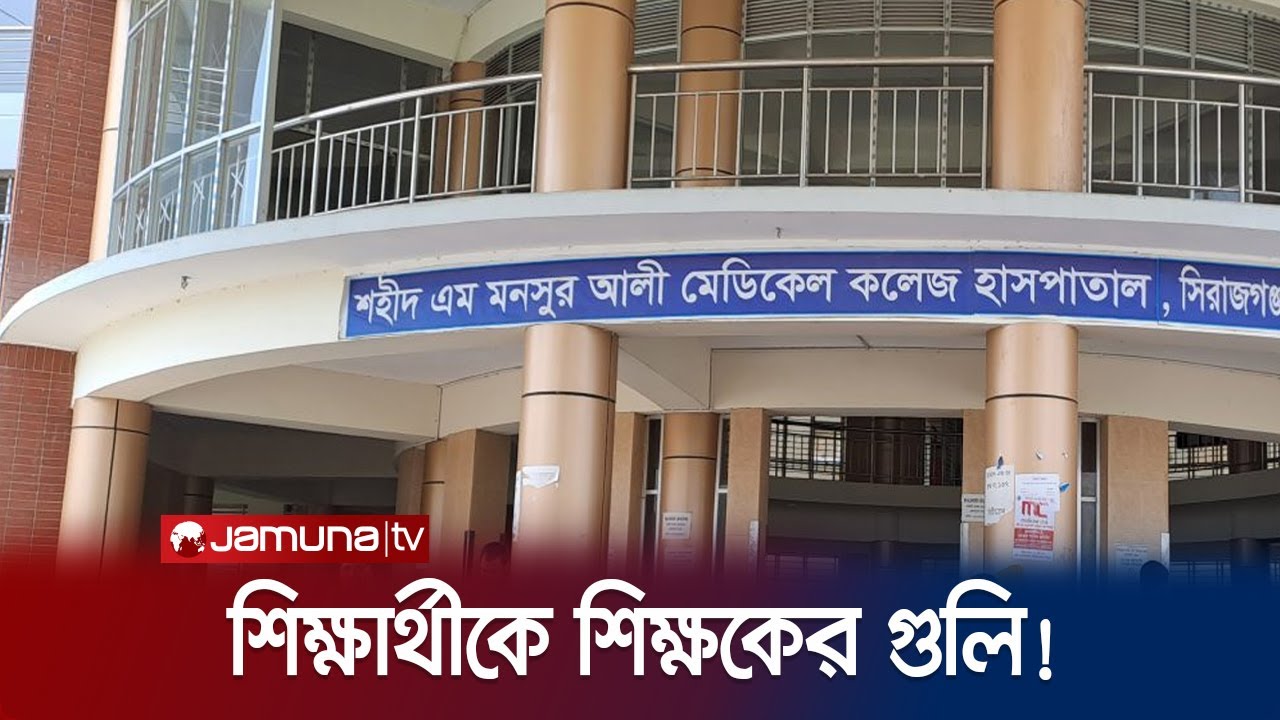 শহীদ মনসুর আলী মেডিকেলে শিক্ষকের গুলিতে শিক্ষার্থী আহত! | Sirajganj | Jamuna TV