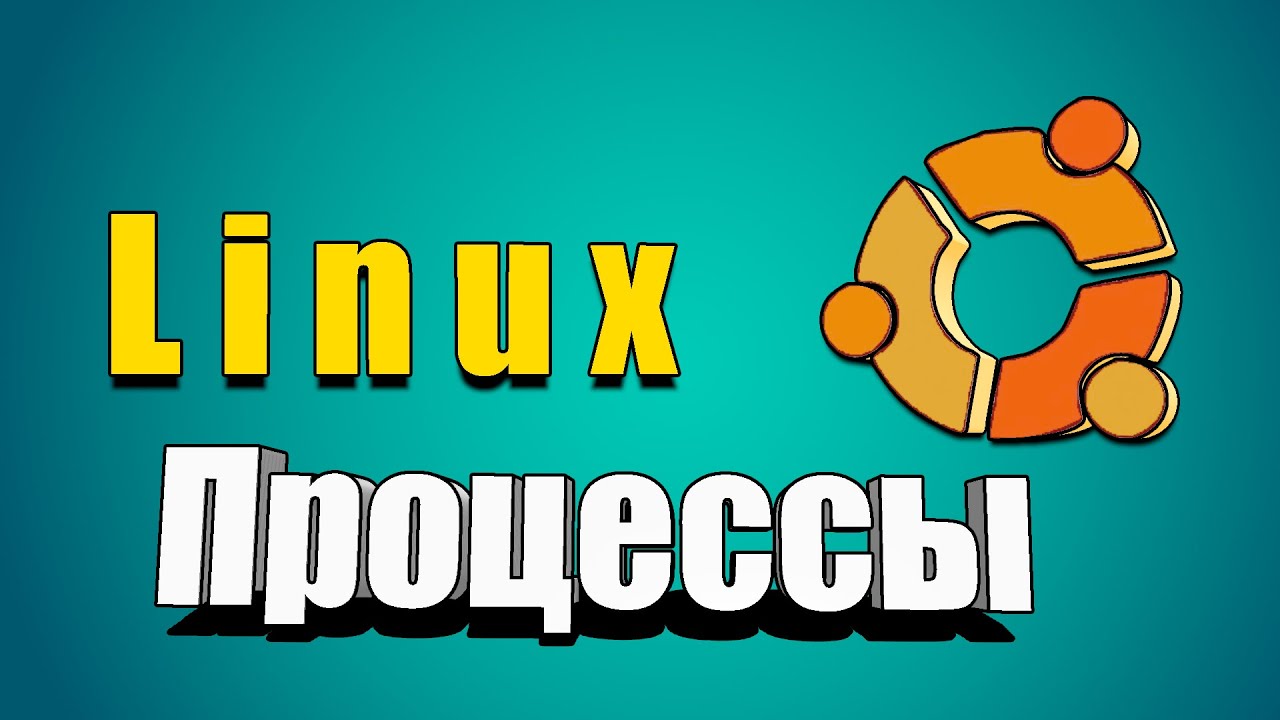 Процессы в линуксе
