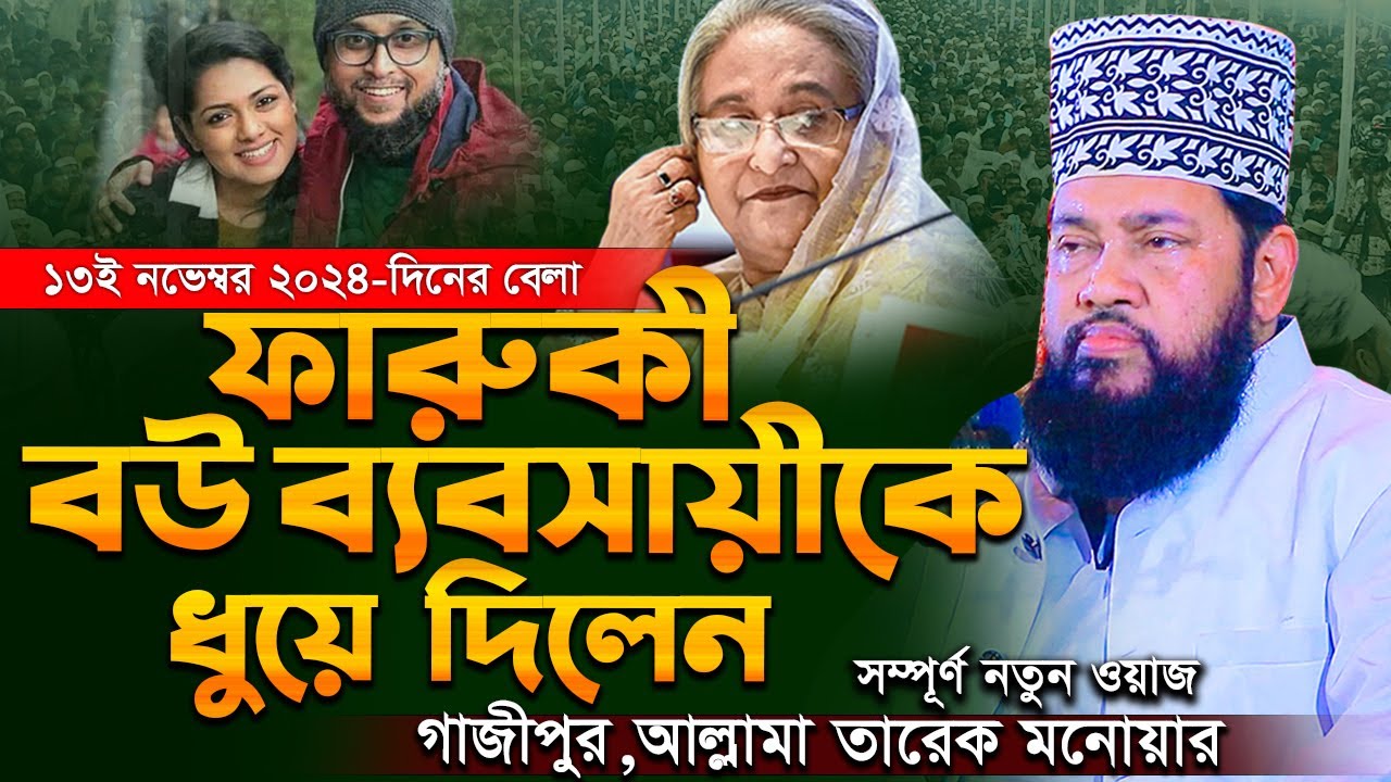 আল্লামা তারেক মনোয়ার নতুন ওয়াজ ২০২৪ allama tarek monowar new waz 2024 Bangla Full Waz 2024