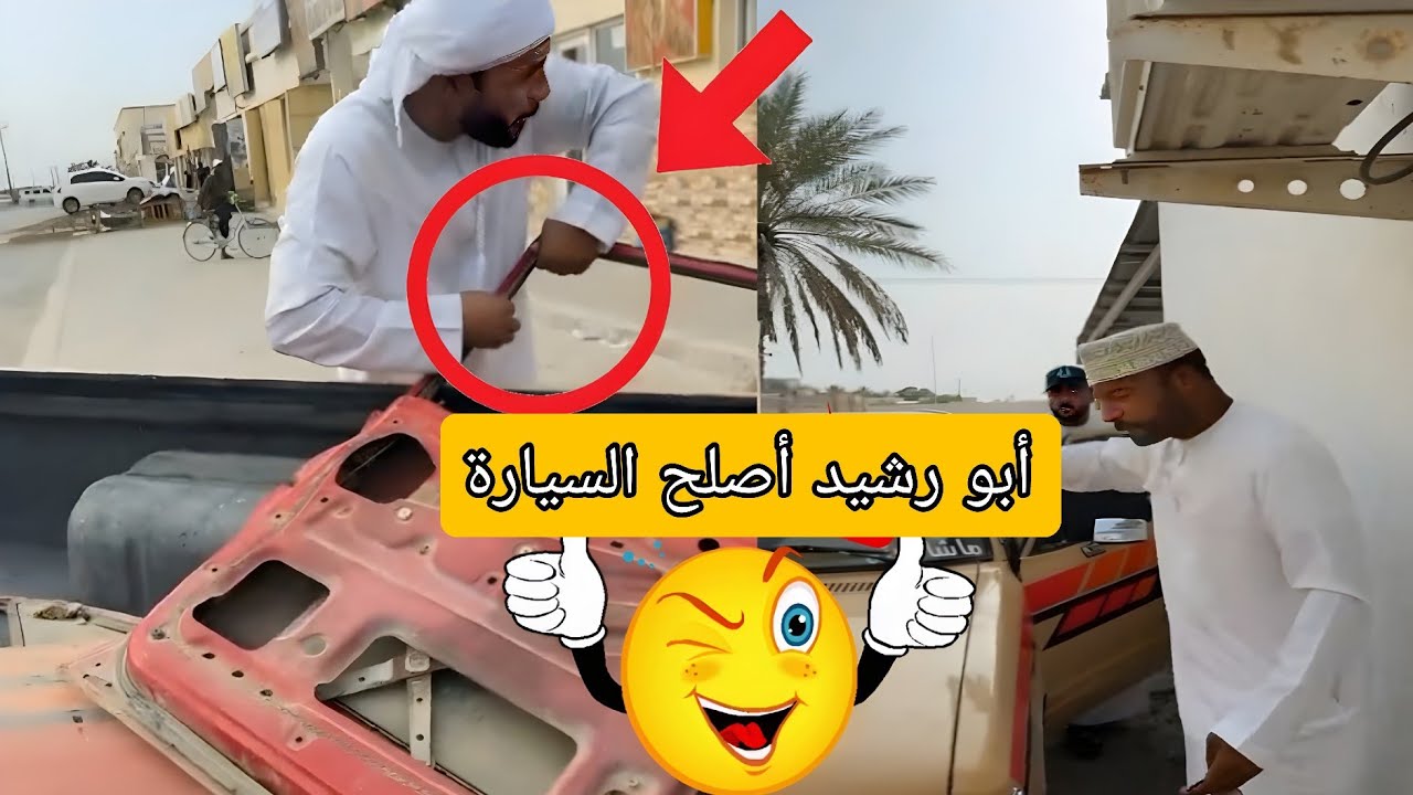 *أبو رشيد وتصليح عبقري (السيارة عادت للحياة!) 🚗⚡*