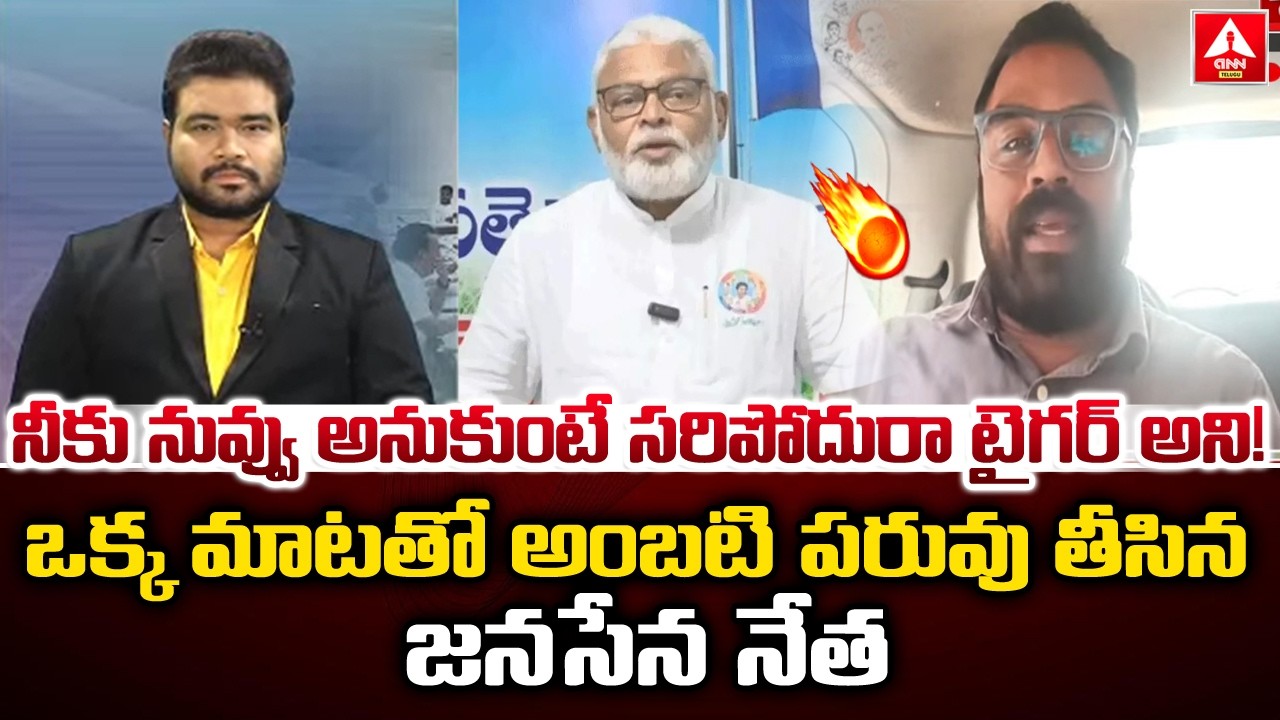 నీకు నువ్వు అనుకుంటే సరిపోదురా టైగర్ అని..! | Janasena Laxmikanth Satires On Ambati Rambabu