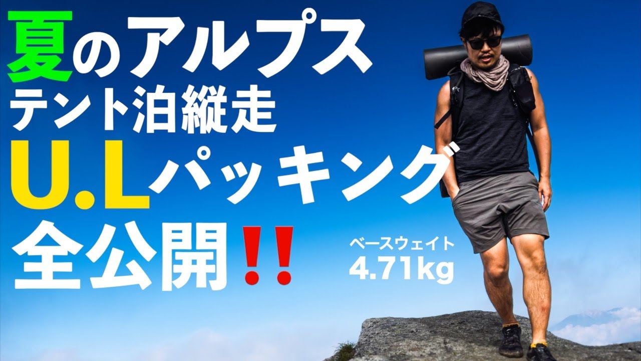 【５泊６日】北アルプステント泊縦走を実践したパッキング紹介【2024ゴドー準備版】