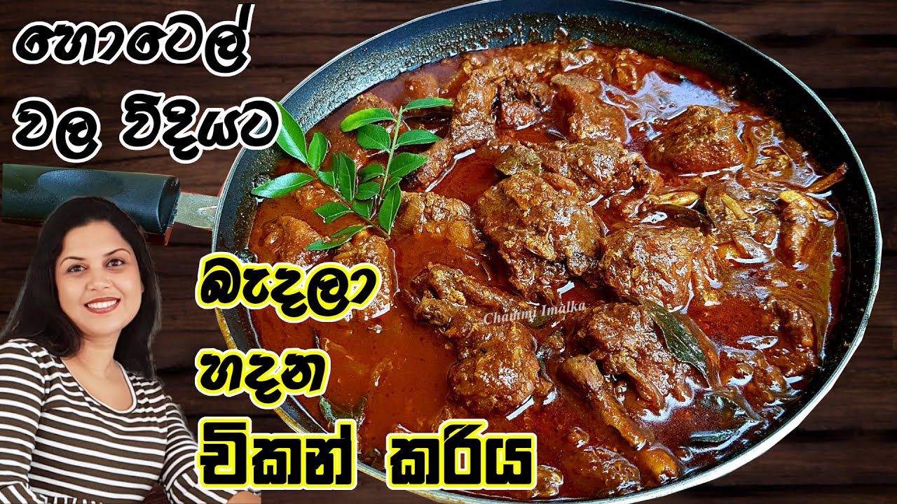 ✔️ තරු පහේ හොටෙල් රසට ගෙදර චිකන් කරිය හදන හරිම විදිය ❤ Fried Chicken Curry | Chammi Imalka