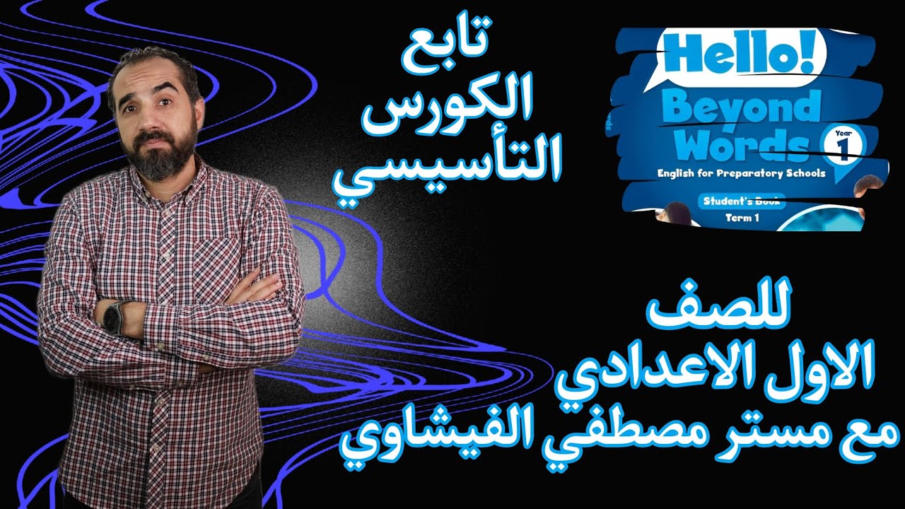 تابع الكورس التأسيسي للمرحلة الاعدادية 💪🏻