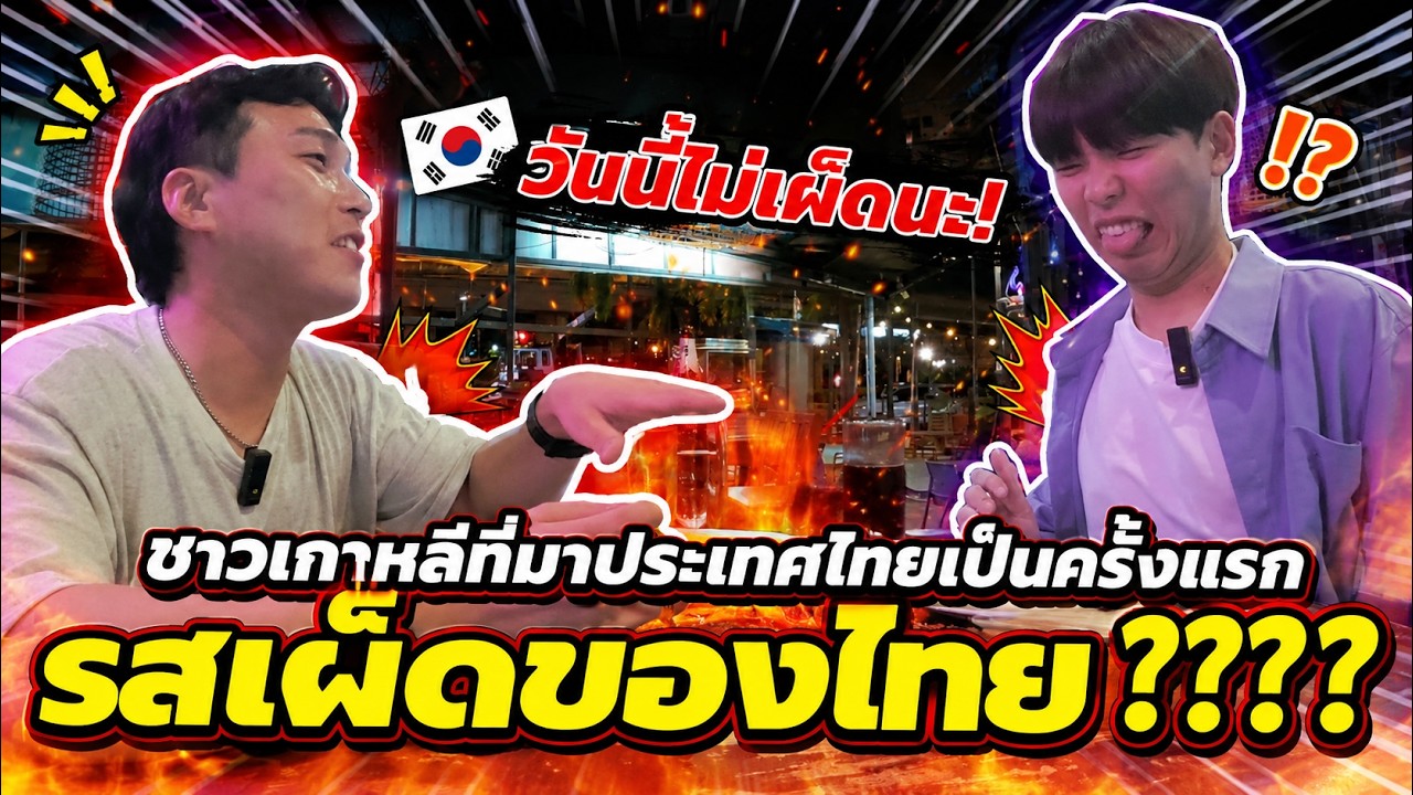 ฉันสอนน้องชายชาวเกาหลีเกี่ยวกับอาหารรสเผ็ดของไทย 🌶️🔥🇰🇷 (EP. 17)