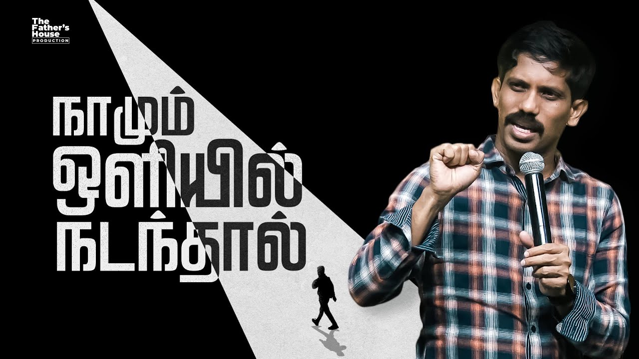 நாமும் ஒளியில் நடந்தால் | 13 February 2022 | Jesudian Silvester