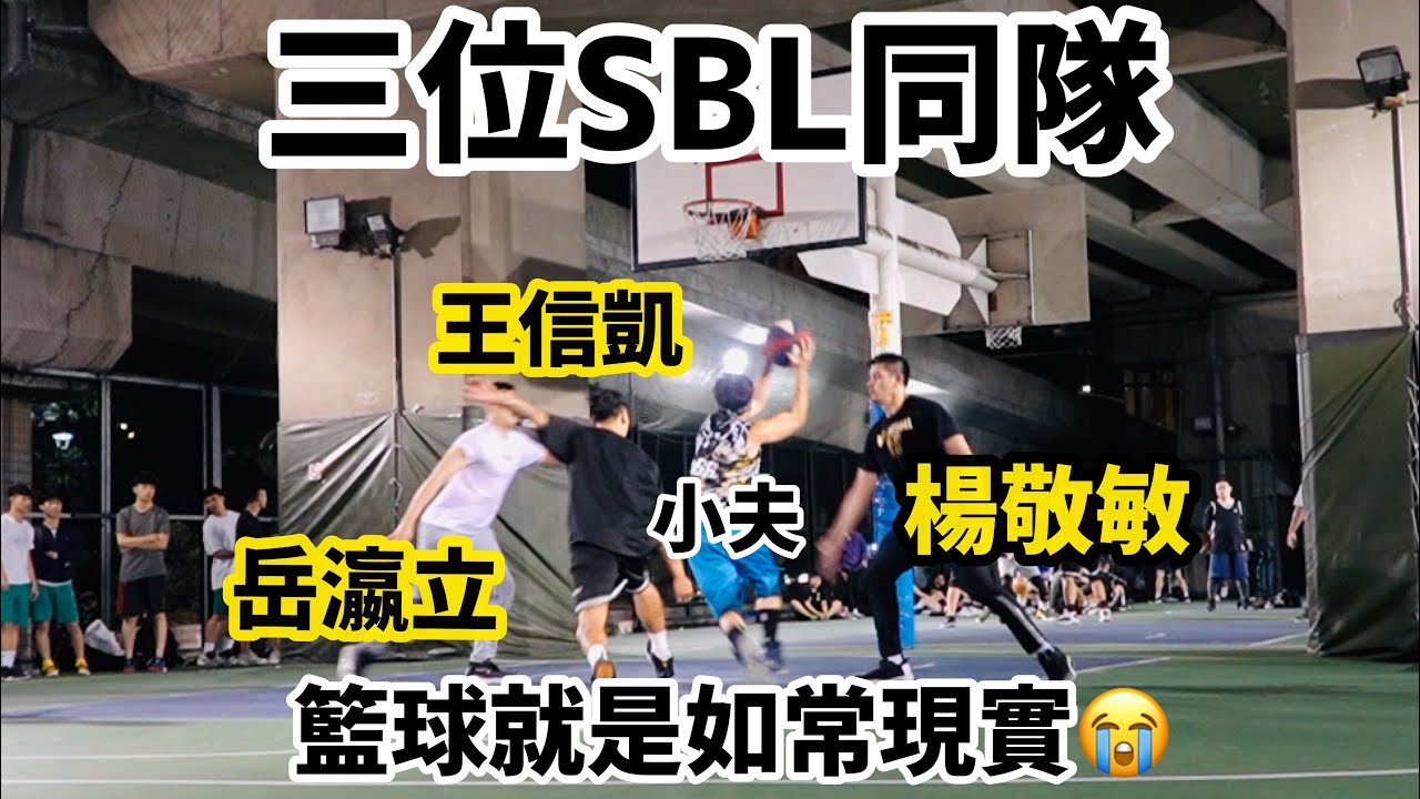 四位SBL球員同隊、王信凱、楊敬敏、岳瀛立、邱金龍,籃球就是如此現實😭