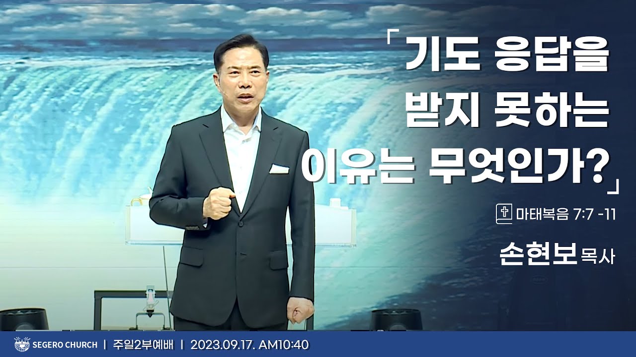 [2023-09-17] 주일2부예배 손현보목사 : 기도 응답을 받지 못하는 이유는 무엇인가? (마7장7절~12절)