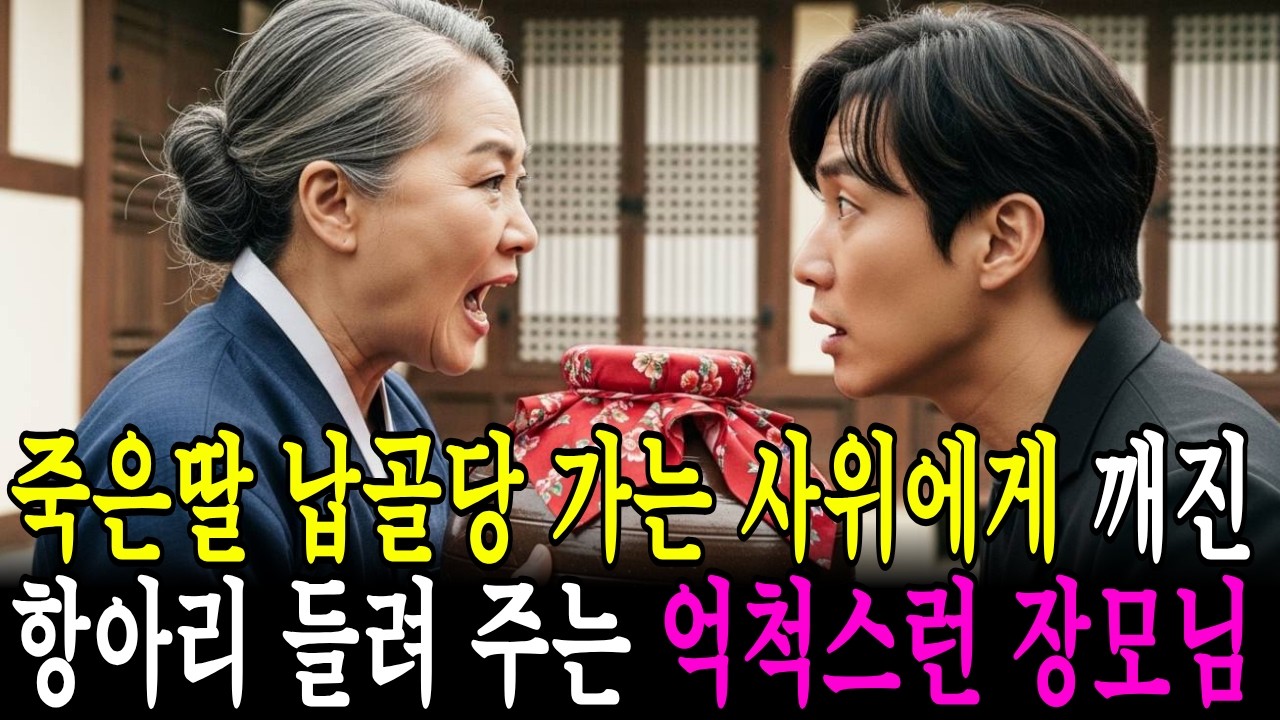 죽은딸 납골당 가는 사위에게 깨진 항아리를 들려주는 억척스런 장모님 #시니어사연 #노후사연 ##감동사연 #가족이야기 #눈물사연 #효도 #어머니사랑 #삶의지혜감동이야기