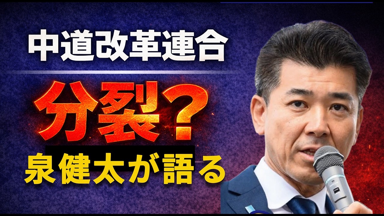 【2026年2月12日19時30分～】　分裂？中道改革連合の代表戦の裏側を泉健太元立民代表が語る　#チャンネルくらら　#救国シンクタンク