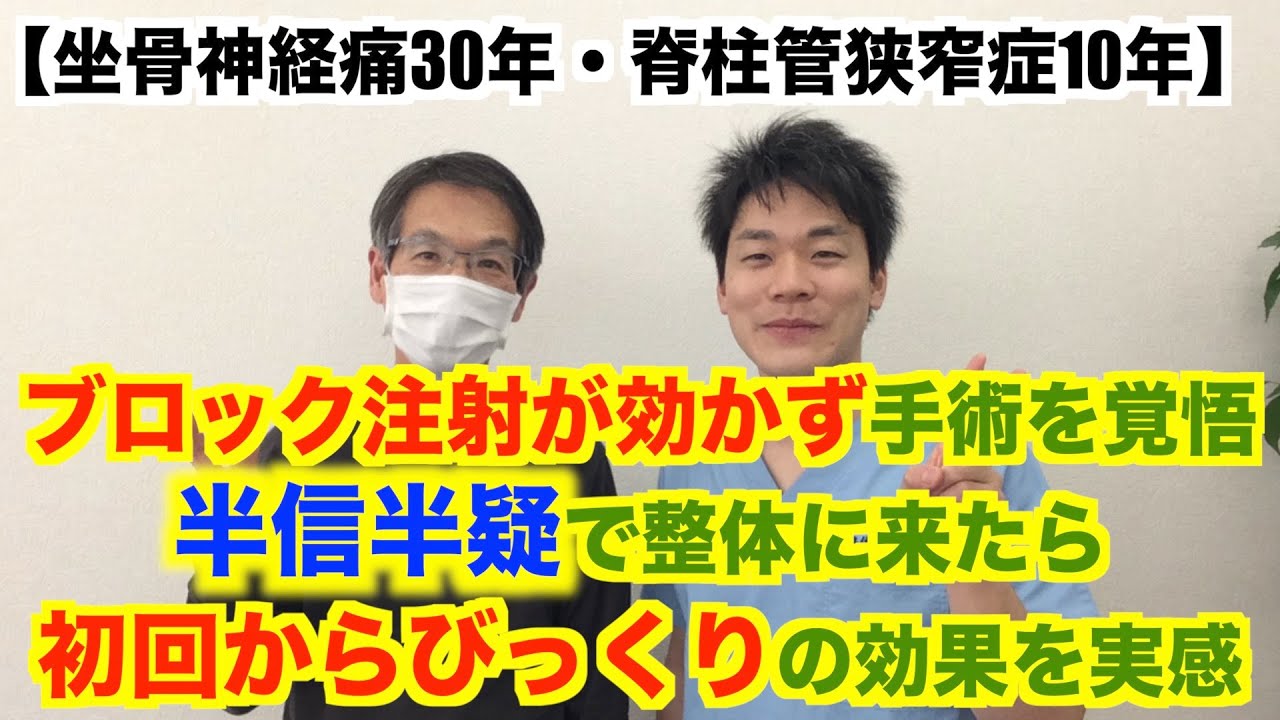 【浜松　磐田　腰痛】坐骨神経痛30年、脊柱管狭窄症10年、手術を覚悟しつつ半信半疑で整体に通い、初回からビックリする程の効果を体感(整体院松華-SYOUKA-)