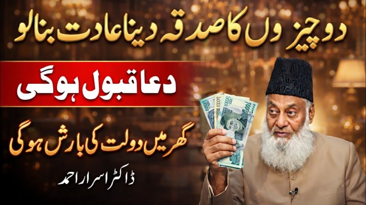 Rizq Mein Izafa Aur Sadqa Ki Barkat | Dr Israr Ahmed