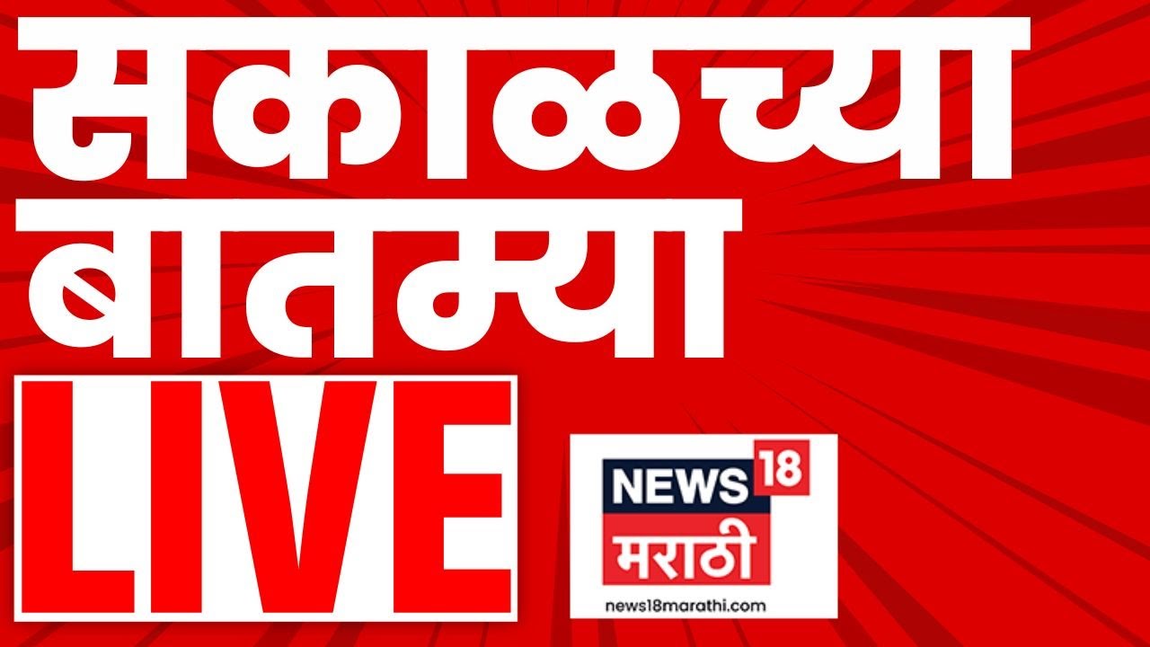 Morning News Live Update | सकाळच्या ताज्या बातम्या | 27 JAN | Girish Mahajan News |  Nashik Video